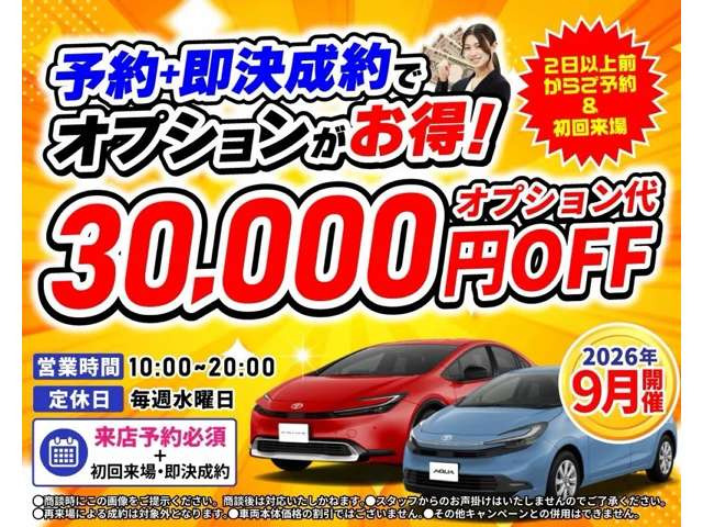 2���O�܂ł̗��X�\��ŃI�v�V������30,000�~OFF�L�����y�[�����{��!