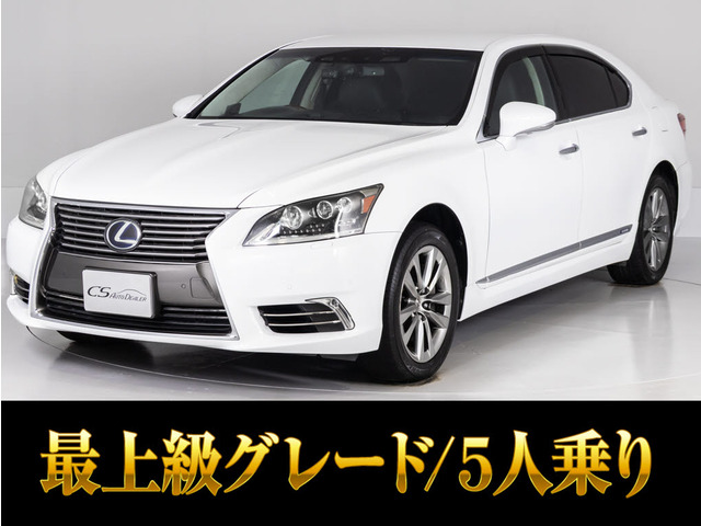 LS600hL エグゼクティブパッケージ 4WD