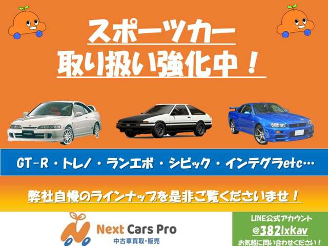 スポーツカー取り扱い強化中!ご希望の在庫がない場合でもご相談受付中!