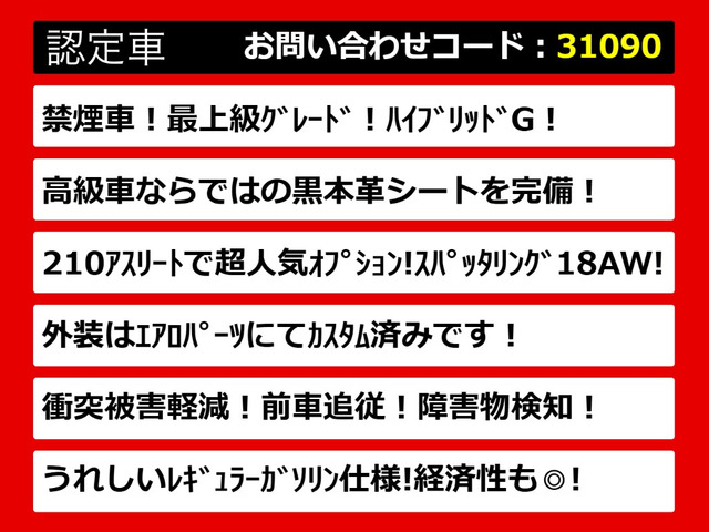 クラウンアスリートハイブリッド 2.5 G