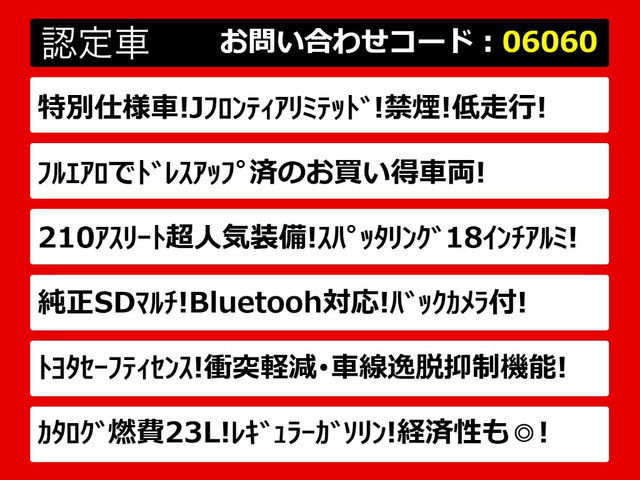 クラウンアスリートハイブリッド 2.5 S Jフロンティア リミテッド