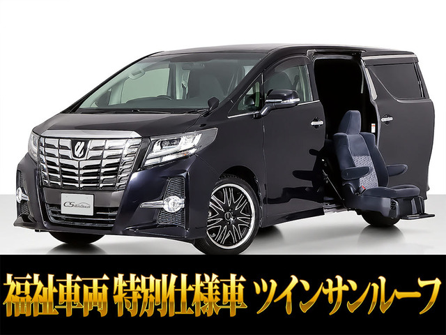 アルファード2.5 S サイドリフトアップシート