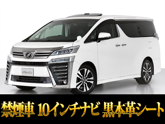 ヴェルファイア(トヨタ) 2.5 Z Gエディション　10インチナビ リアモニター 黒革 SR 中古車画像