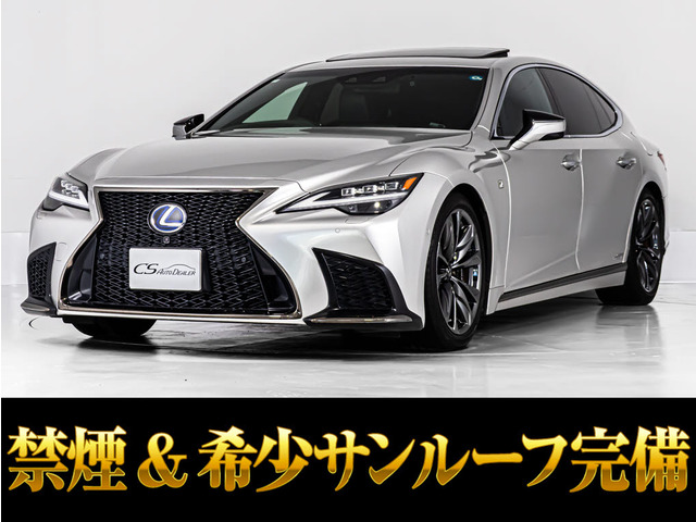 LS(レクサス) 500h Fスポーツ　後期型 サンルーフマークレビンソン 中古車画像