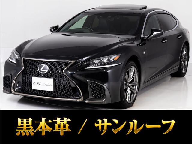 LS(レクサス) 500 Fスポーツ　サンルーフ黒革デジタルインナーミラー 中古車画像