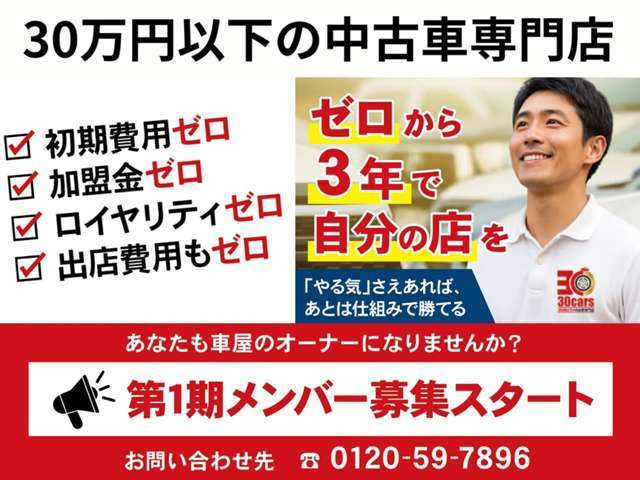 あなたも車屋のオーナーになりませんか?必要なのは「人柄」と「覚悟」だけ。あとは30carsのやり方があなたをオーナーへ導きます。ご応募お待ちしております★