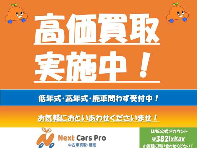 高価買取実施中!低年式・高年式・廃車問わず受付中!