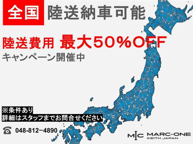 【陸送費用キャンペーン】ご好評につき再度開催!!陸送費用を抑えて購入できるお得なキャンペーンになります!!この機会に是非お問い合わせください!!