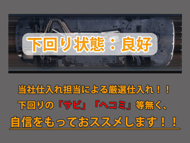 下回りはサビや痛みもないとてもキレイな1台です!下回り画像もいつでもご送付可能です!公式LINEからお気軽にお問い合わせください!!