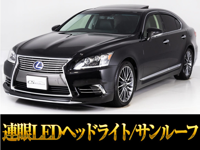 LS(レクサス) 600h バージョンC Iパッケージ 4WD　全画面SDナビ サンルーフ 中古車画像