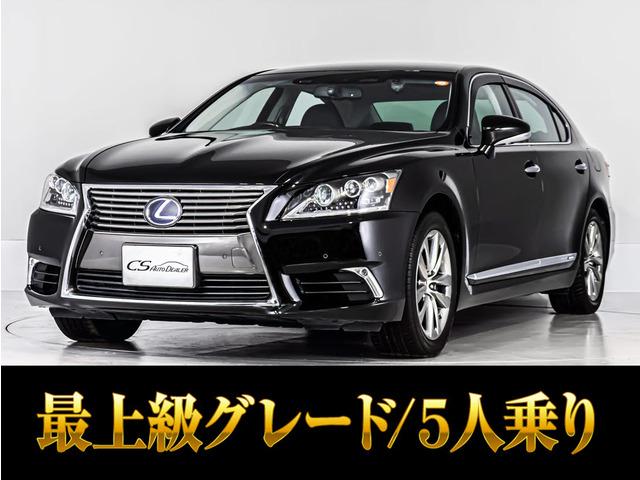 LS(レクサス) 600hL エグゼクティブパッケージ 4WD　5人 全画面ナビ 中古車画像