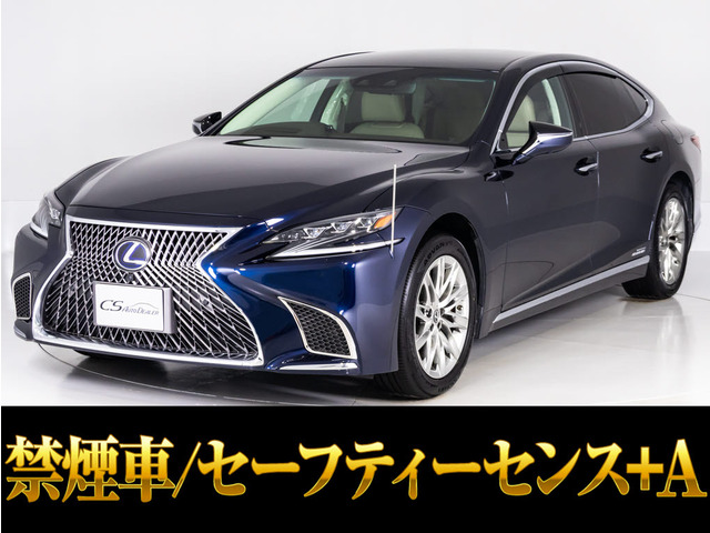LS(レクサス) 500h Iパッケージ　ブラウン本革 HUD 360&amp;deg;カメラ 中古車画像