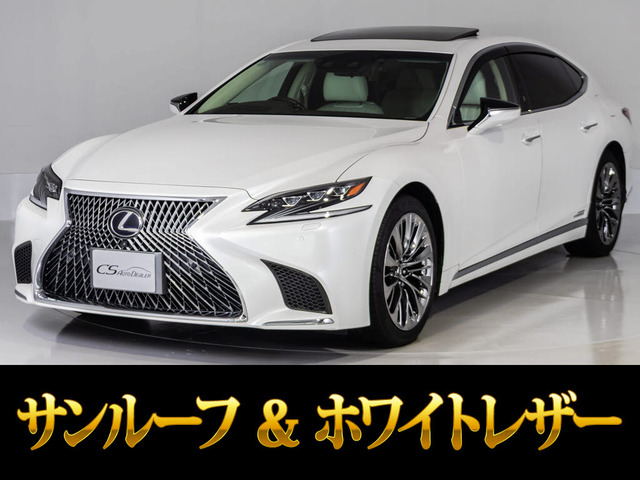 LS(レクサス) 500h エグゼクティブ 4WD　サンルーフ 白本革 中古車画像