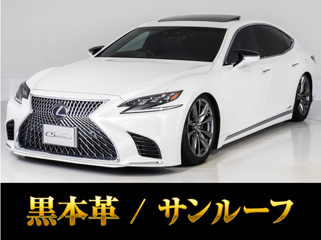 LS(レクサス) 500h バージョンL　サンルーフ ローダウン【目玉車】 中古車画像