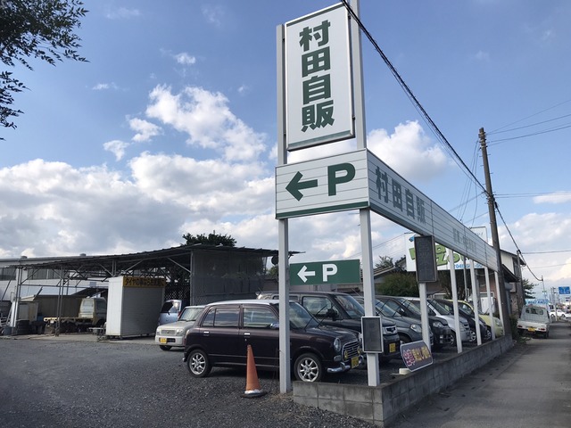 村田自販 中古車販売店情報 価格 Com