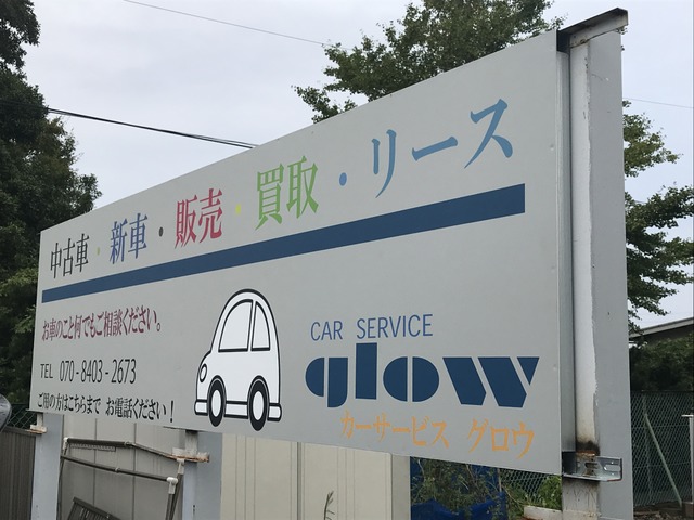 カーサービスグロウ 中古車販売店情報 価格 Com